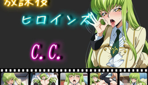 【無料で読める？】放課後ヒロインズ C.C. 【ヒロイン turbo type D】