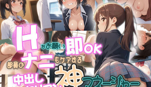 【無料で読める？】Hなお願い即OK！部員のナニもケアする中出しヤリマン神マネージャー 【ピンクムーン】