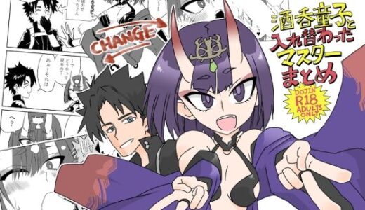 【無料で読める？】酒呑童子と入れ替わったマスターまとめ本 【トクサノハラエ】