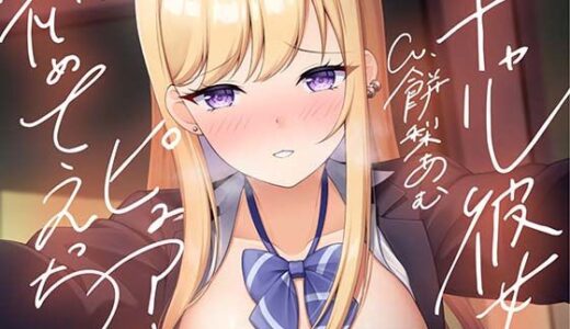 【無料で読める？】【即ヌキ110円】ギャルな彼女とピュアな初めてえっち【バイノーラル】 【プロダクションみかん】