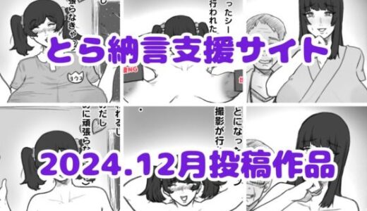 【無料で読める？】とら納言支援サイト2024.12月投稿作品 【とら納言】