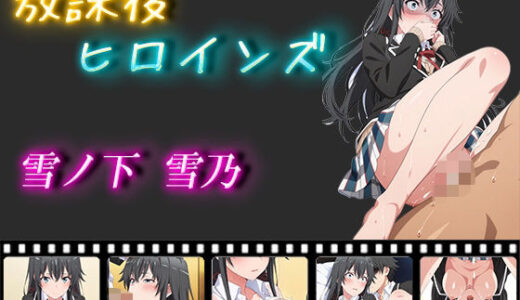 【無料で読める？】放課後ヒロインズ 雪ノ下雪乃 【ヒロイン turbo type D】