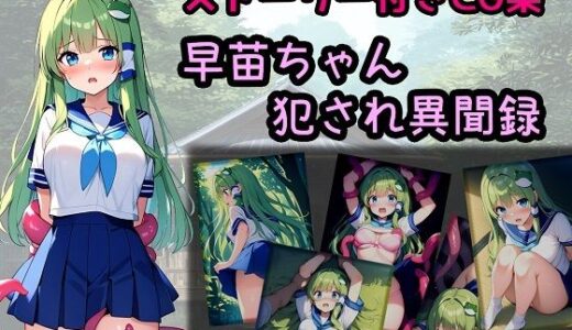 【無料で読める？】早苗ちゃん犯●れ異聞録 【相田ナリラ】