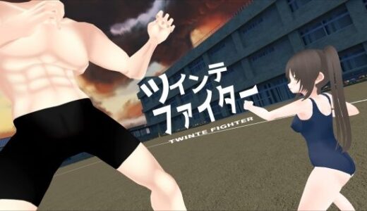 【無料で読める？】ツインテファイター 〜筋肉の襲来〜 【あめつゆスタジオ】