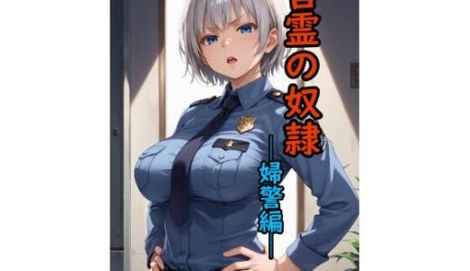 【無料で読める？】言霊の奴●─婦警編─ 【脱兎ハット】