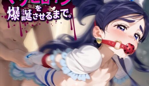 【無料で読める？】マゾヒロインを爆誕させるまで。キュアホ○イト 【ルーろーはん】