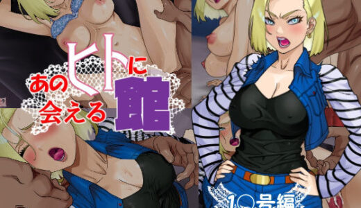 【無料で読める？】あのヒトに会える館（1〇号編） 【松田シン】