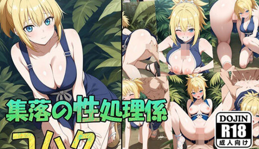 【無料で読める？】集落の性処理係コハク 【AVA-dojin-】
