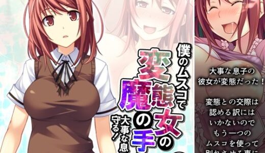 【無料で読める？】僕のムスコで変態女の魔の手から大事な息子を守る！ 1巻 【悶々堂】