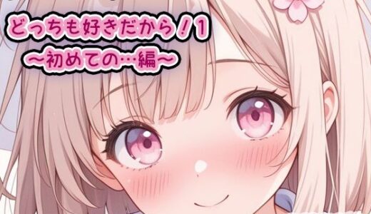 【無料で読める？】【甘々・破瓜・出血】どっちも好きだから1〜初めての…編〜  CG漫画250枚  おまけ（本体の台詞無しver） 【enano】