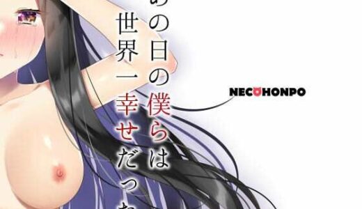【無料で読める？】あの日の僕らは世界一幸せだった 【ねこほんぽ】