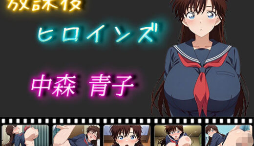 【無料で読める？】放課後ヒロインズ 中森青子 【ヒロイン turbo type D】