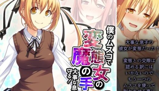 【無料で読める？】僕のムスコで変態女の魔の手から大事な息子を守る！ 2巻 【悶々堂】