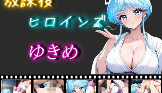 【無料で読める？】放課後ヒロインズ ゆきめ 【ヒロイン turbo type D】