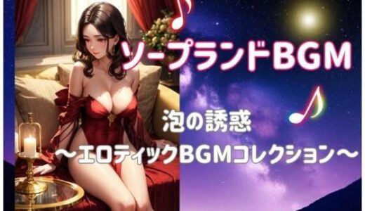 【無料で読める？】ソープランドBGMー泡の誘惑 〜エロティックBGMコレクション〜 【ヒメゴト】