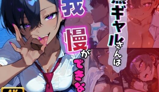 【無料で読める？】黒ギャルさんは我慢ができない 【ぎゃうせん】
