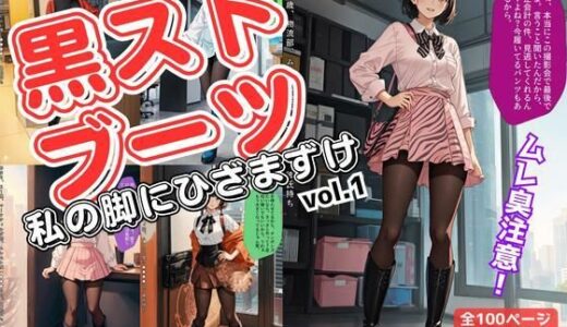 【無料で読める？】黒ストブーツ、私の脚にひざまずけ vol.1 【あらぶるま18＋（二次元）】