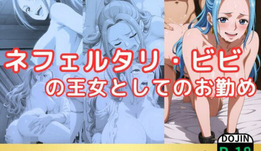 【無料で読める？】ネフェルタリ・ビビの王女としてのお勤め 【鈴花アート】