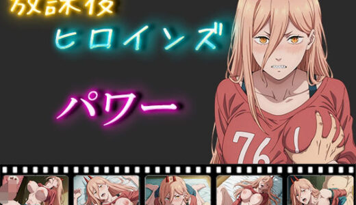 【無料で読める？】放課後ヒロインズ パワー 【ヒロイン turbo type D】