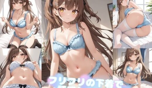 【無料で読める？】フリフリの下着で誘惑してくる彼女2【500枚】 【女子高生】