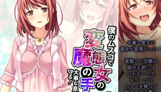 【無料で読める？】僕のムスコで変態女の魔の手から大事な息子を守る！ 4巻 【悶々堂】