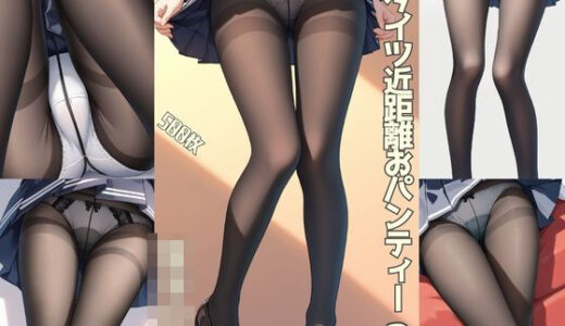 【無料で読める？】【女子〇生】黒タイツ近距離おパンティー2【500枚】 【女子高生】