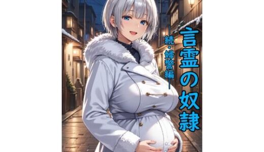 【無料で読める？】言霊の奴●─続・婦警編─ 【脱兎ハット】