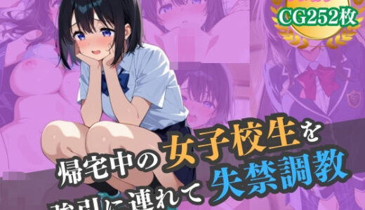 【無料で読める？】帰宅中の女子校生を強引に連れて失禁調教 【ハーレムナイト】