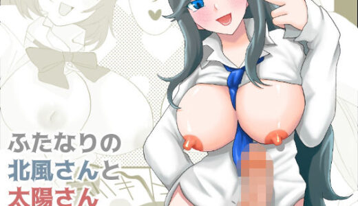 【無料で読める？】ふたなりの北風さんと太陽さん 【きんくる★ちんくる】