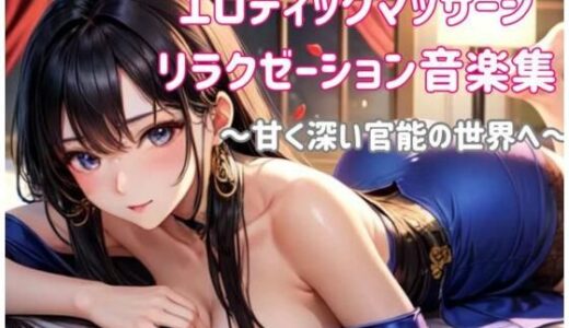 【無料で読める？】エロティックマッサージリラクゼーション音楽集 〜甘く深い官能の世界へ〜 【ヒメゴト】