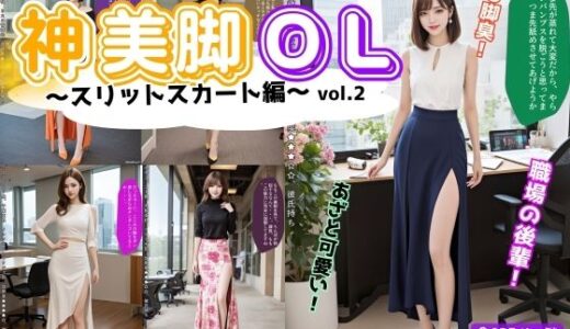【無料で読める？】神美脚OL〜スリットスカート編〜 vol.2 【あらぶるま18＋】