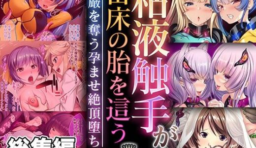 【無料で読める？】粘液触手が苗床の胎を這う 〜尊厳を奪う孕ませ絶頂堕ち〜【CG集コレクション】 【どろっぷす！】