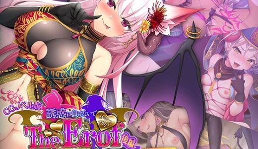 【無料で読める？】サキュせか The Erof 〜誘惑に負けないで:サキュバスに管理された世界で〜 CGノベル版 後編 【どろっぷす！】