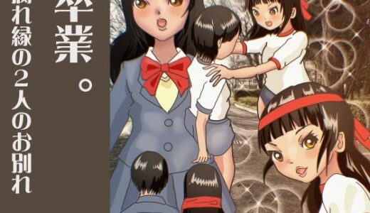 【無料で読める？】卒業 。腐れ縁の2人のお別れ 【ぼーぼーず】