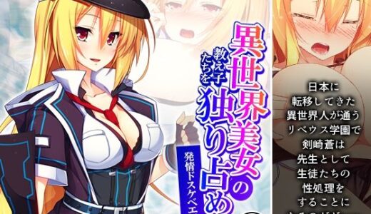 【無料で読める？】異世界美女の教え子たちを独り占め発情ドスケベエッチ！ 1巻 【悶々堂】