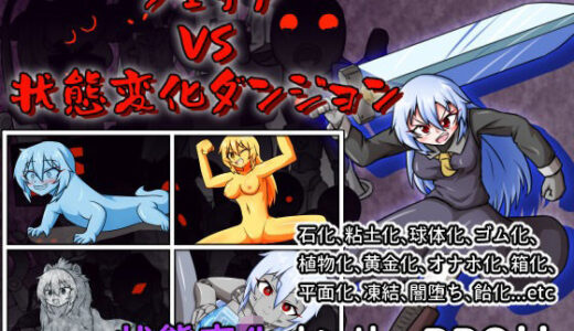 【無料で読める？】フェリアVS状態変化ダンジョン 【Cold Rod】