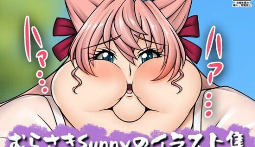 【無料で読める？】むらさきSunnyのイラスト集 Vol.44 【Sunny’s at Home】