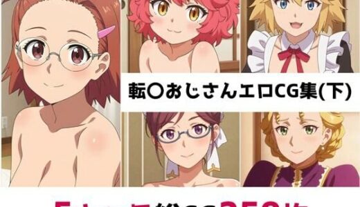 【無料で読める？】転〇おじさん総集編エロCG集（下） 【AI画像館】