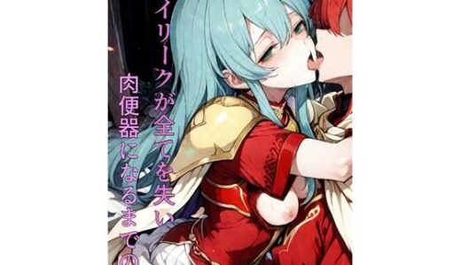 【無料で読める？】エイリークが全てを失い肉便器になる話 【ぺろろんぺぺろん】