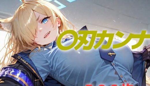 【無料で読める？】過酷する 〇刃カンナ 【AIUEOEKAKI】