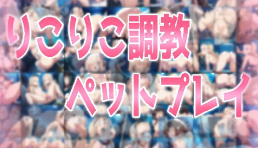 【無料で読める？】りこりこ調教ペットプレイ 【みせつけ工房】