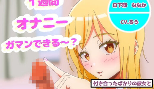 【無料で読める？】オナニー1週間がまんできたら付き合ってあげるw 【J-works】