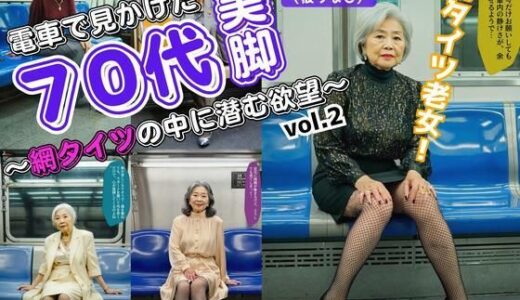 【無料で読める？】電車で見かけた70代の美脚〜網タイツの中に潜む欲望〜 vol.2 【あらぶるま18＋（熟女専門）】