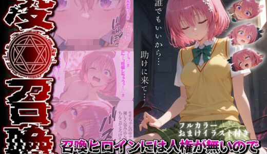 【無料で読める？】凌●召喚  召喚ヒロインには人権が無いので好き放題●されました〜モモ編〜 【召喚師ジバ】