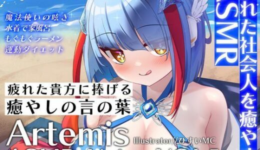 【無料で読める？】Artemis ASMR_Voice.VOL5 疲れた貴方に捧げる癒やしの言の葉【DL版】 【Artemistare】