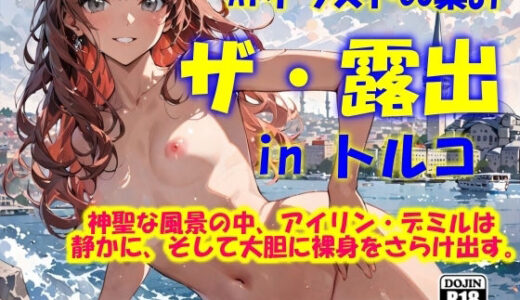 【無料で読める？】AIイラストCG集81  ザ・露出 in トルコ  アイリン・デミル 【ドンガラAI美少女イラスト支部】