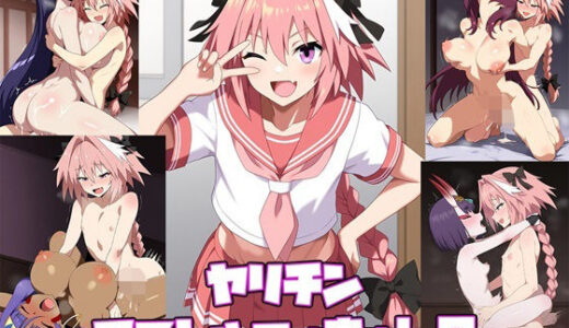 【無料で読める？】ヤリチンアストルフォきゅん2 【抹茶団子】