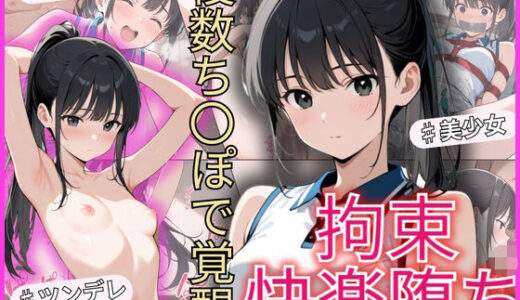 【無料で読める？】テニス部のツンデレ美少女が拘束快楽堕ち！複数ちんぽで覚醒 【制服物語】