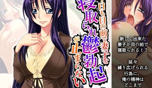 【無料で読める？】今日も目の前で妻子を寝取られ鬱勃起が止まらない 1巻 【悶々堂】