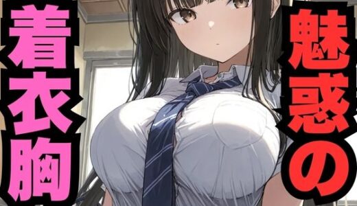 【無料で読める？】魅惑の着衣胸 【はなはな出版】